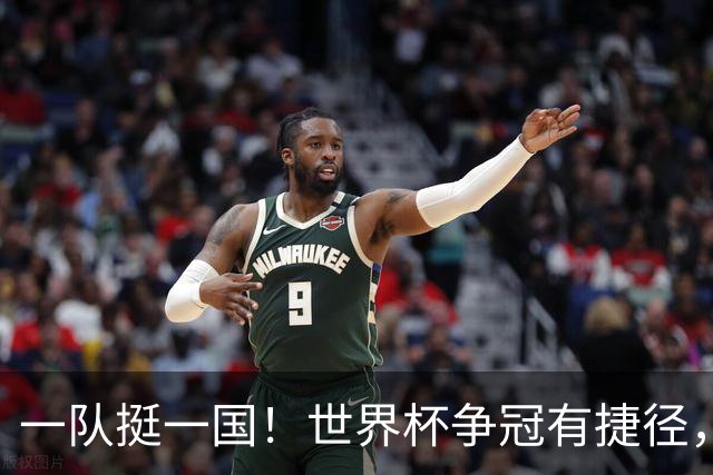 一队挺一国！世界杯争冠有捷径，联赛班霸说了算？