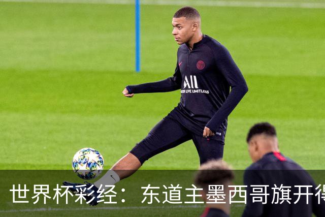 世界杯彩经：东道主墨西哥旗开得胜
