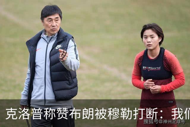 克洛普称赞布朗被穆勒打断：我们要抬价吗？再夸拜仁又得多花钱了