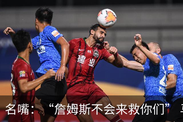 名嘴：“詹姆斯不会来救你们” 马刺不可能1:3落后翻盘