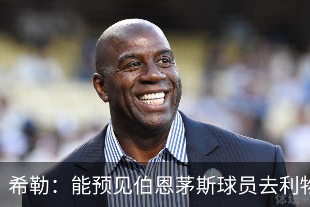 希勒：能预见伯恩茅斯球员去利物浦，例如克鲁皮和斯科特