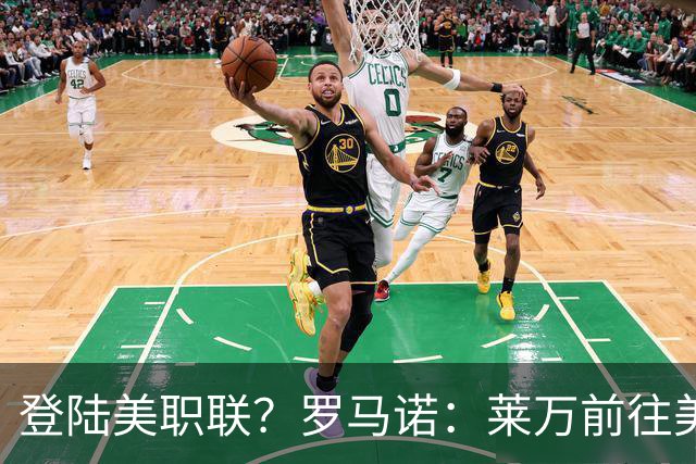 登陆美职联？罗马诺：莱万前往美国与芝加哥火焰谈一份2-3年合同