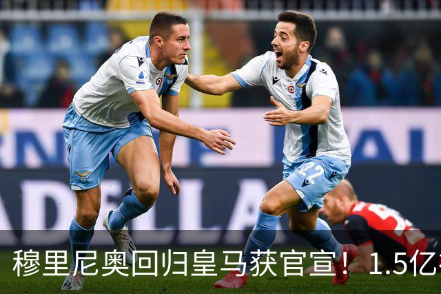 穆里尼奥回归皇马获官宣！1.5亿神秘新援浮现