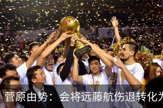 菅原由势：会将远藤航伤退转化为前进动力，夺冠将是最好的证明