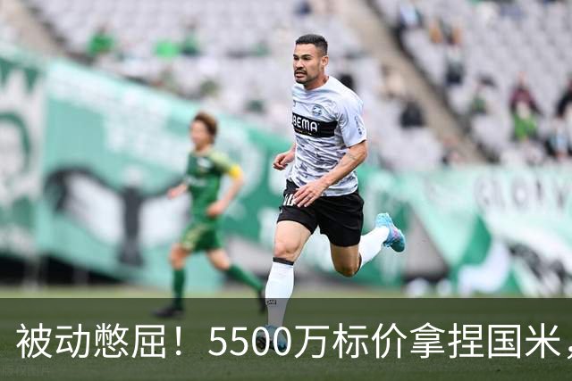 被动憋屈！5500万标价拿捏国米，曼城假意入局，意甲博弈太现实
