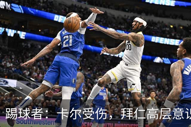 踢球者：卡尔受伤，拜仁高层意识到队内青训才俊频繁受伤绝非偶然