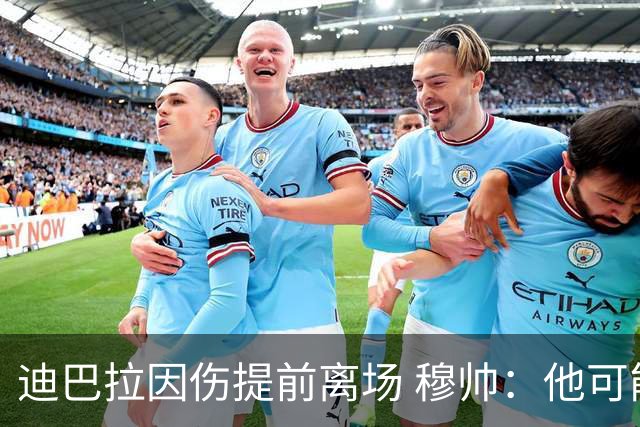 迪巴拉因伤提前离场 穆帅：他可能已告别今年比赛