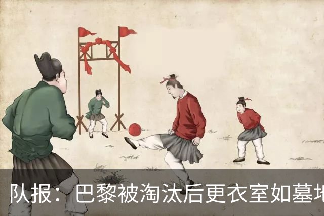 队报：巴黎被淘汰后更衣室如墓地 姆巴佩十分失望